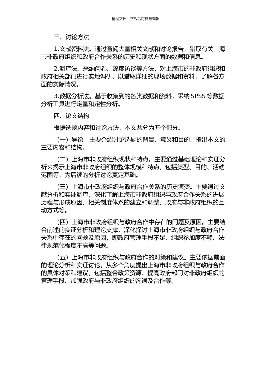 上海市非政府组织与政府的关系研究的开题报告_第2页