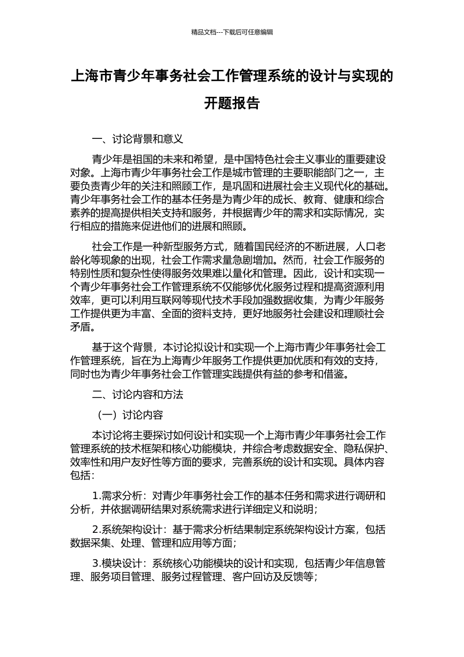 上海市青少年事务社会工作管理系统的设计与实现的开题报告_第1页