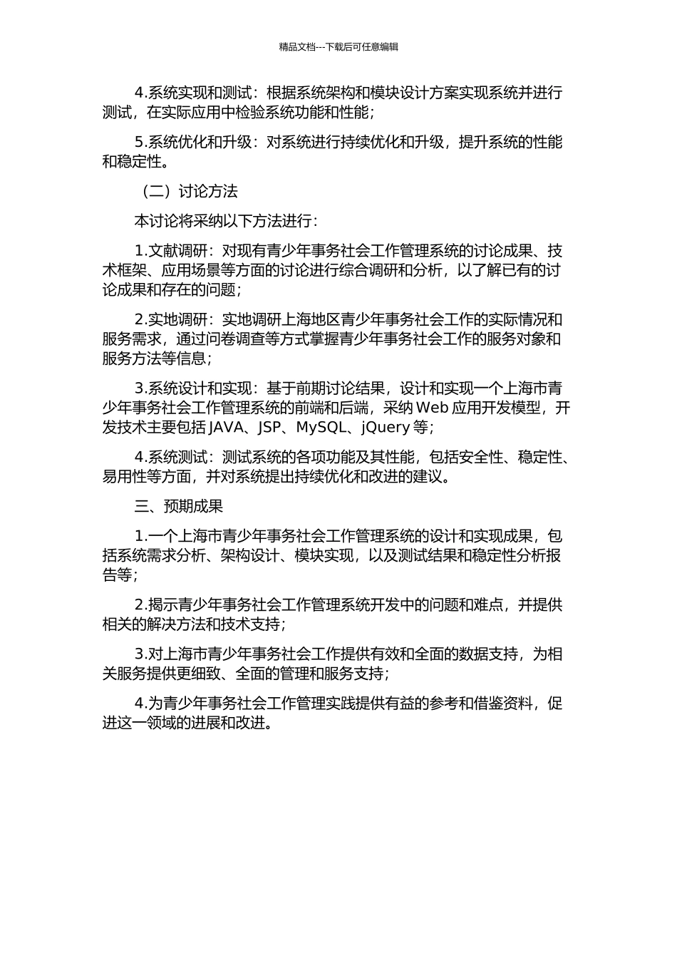 上海市青少年事务社会工作管理系统的设计与实现的开题报告_第2页