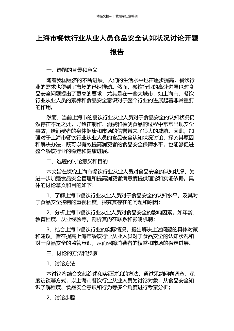 上海市餐饮行业从业人员食品安全认知状况研究开题报告_第1页