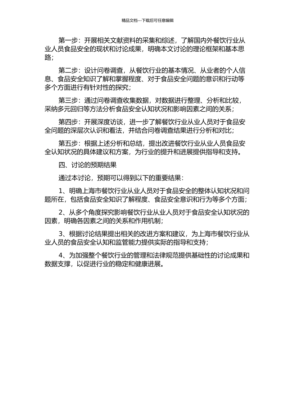 上海市餐饮行业从业人员食品安全认知状况研究开题报告_第2页