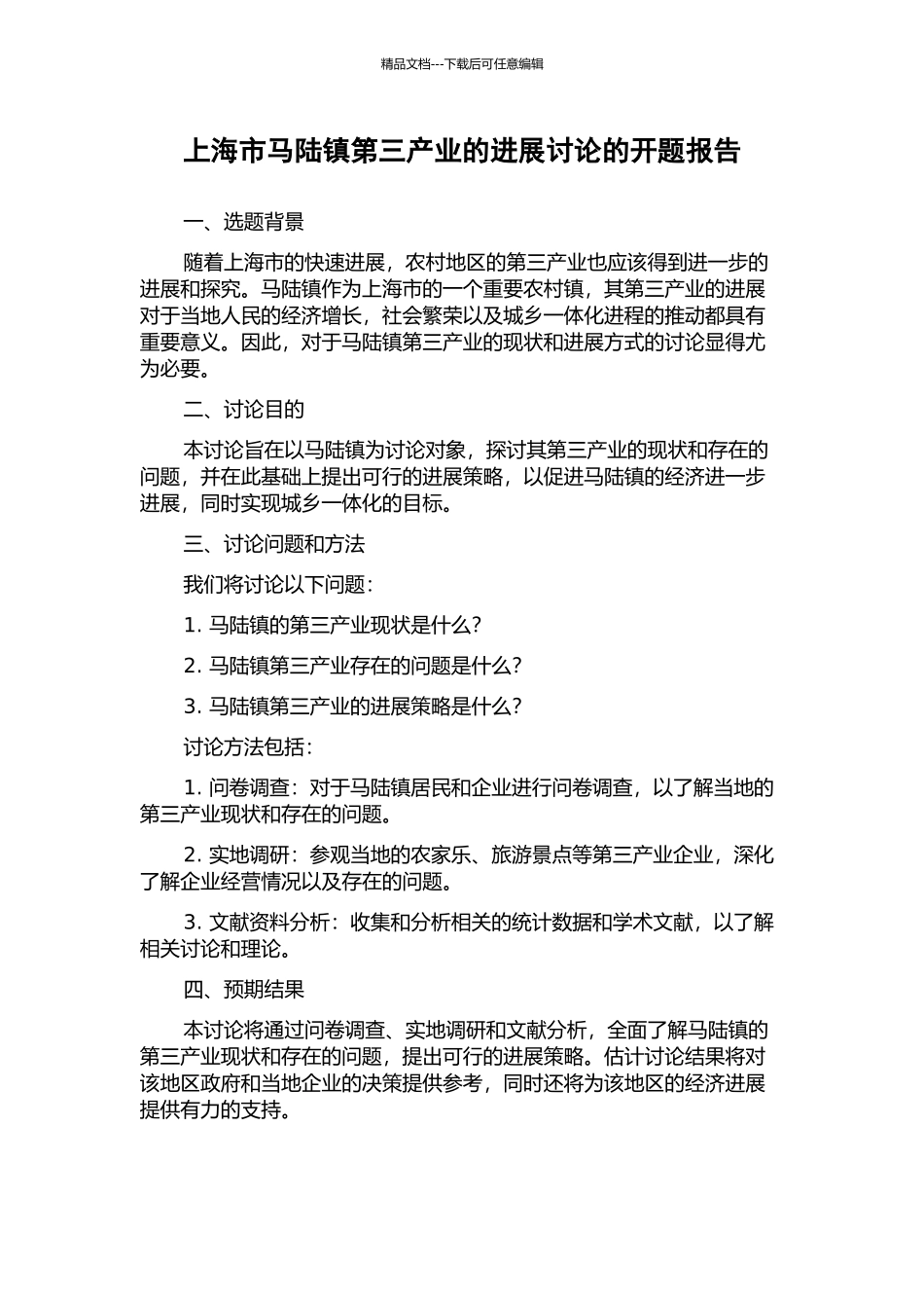 上海市马陆镇第三产业的发展研究的开题报告_第1页