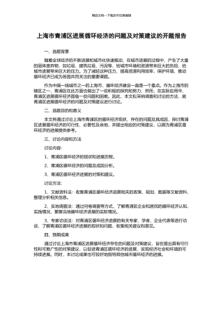 上海市青浦区发展循环经济的问题及对策建议的开题报告