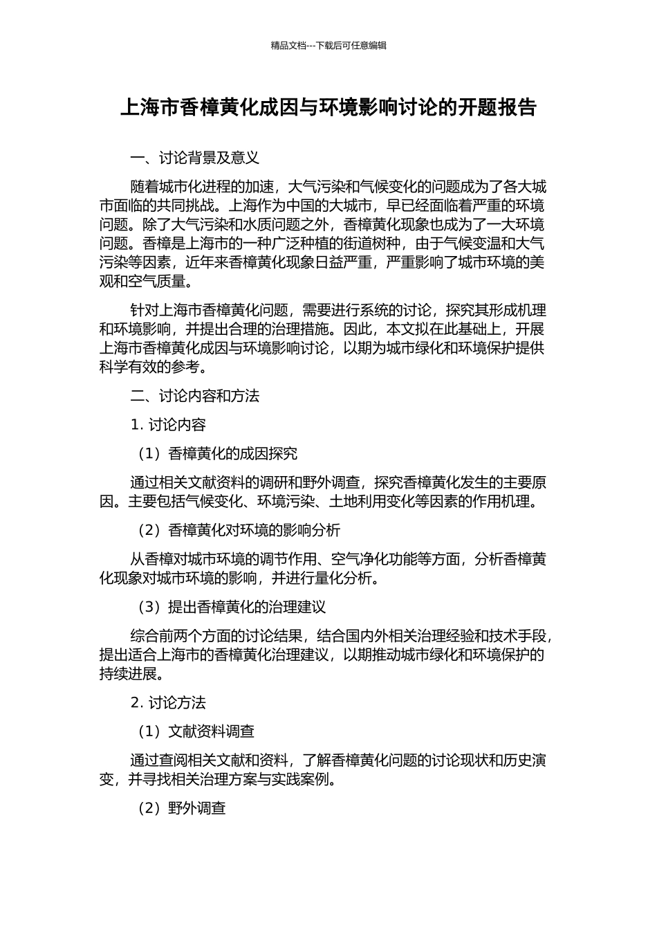 上海市香樟黄化成因与环境影响研究的开题报告_第1页