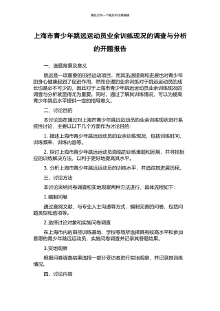 上海市青少年跳远运动员业余训练现况的调查与分析的开题报告