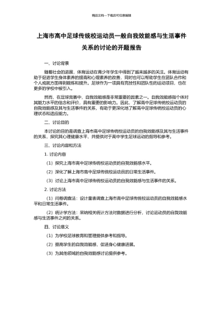 上海市高中足球传统校运动员一般自我效能感与生活事件关系的研究的开题报告