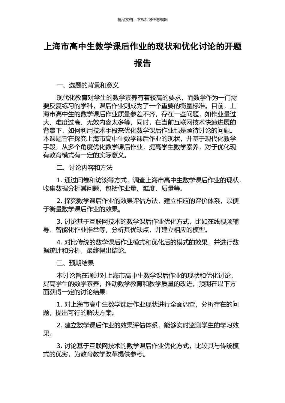 上海市高中生数学课后作业的现状和优化研究的开题报告_第1页