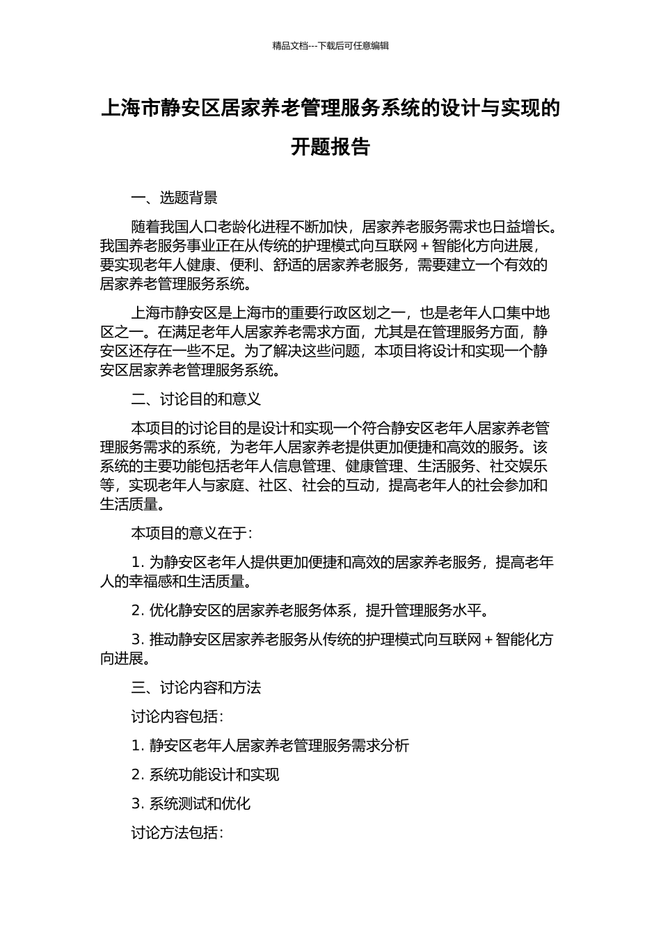 上海市静安区居家养老管理服务系统的设计与实现的开题报告_第1页