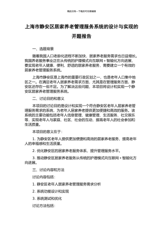 上海市静安区居家养老管理服务系统的设计与实现的开题报告