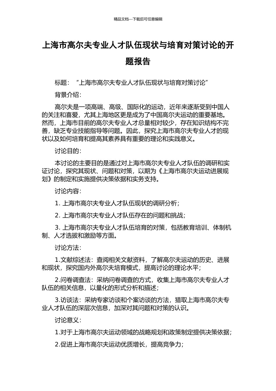 上海市高尔夫专业人才队伍现状与培养对策研究的开题报告_第1页