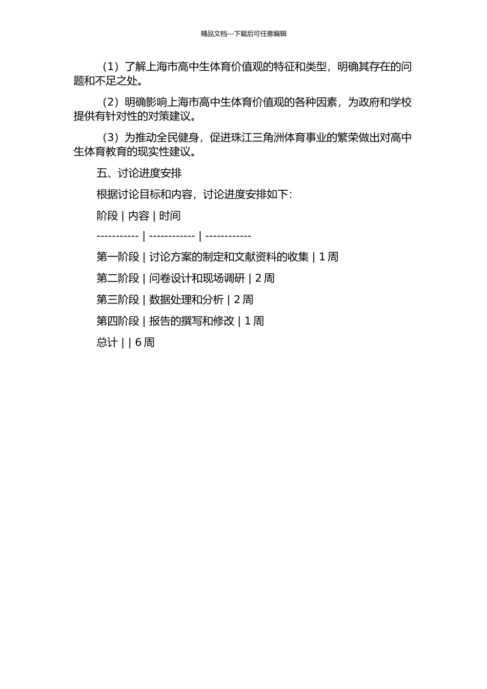 上海市高中生体育价值观现状的初步调查研究的开题报告_第2页