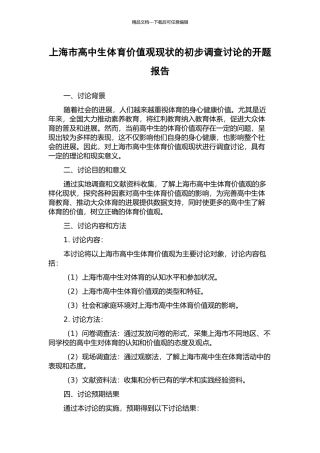 上海市高中生体育价值观现状的初步调查研究的开题报告
