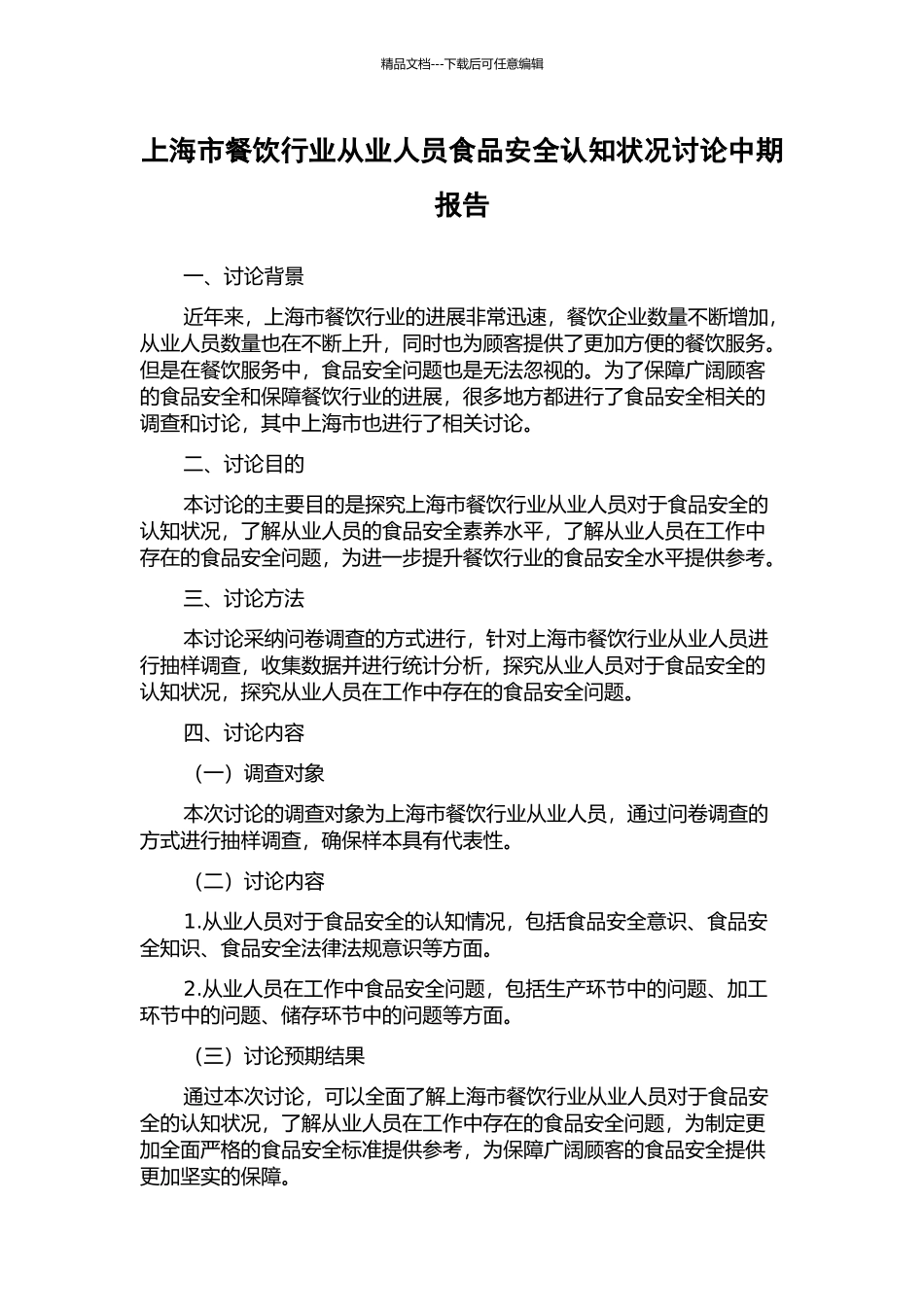 上海市餐饮行业从业人员食品安全认知状况研究中期报告_第1页
