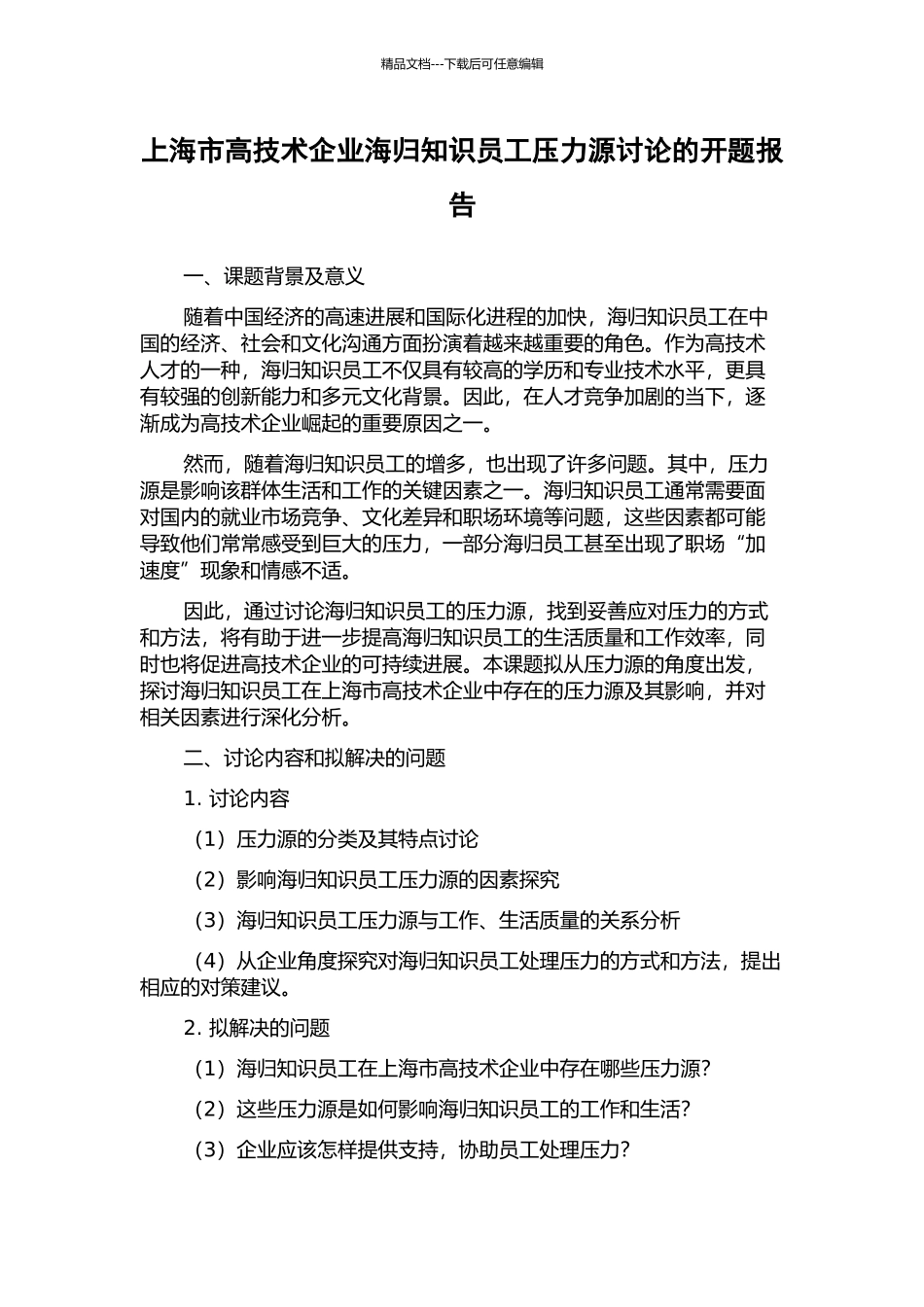 上海市高技术企业海归知识员工压力源研究的开题报告_第1页