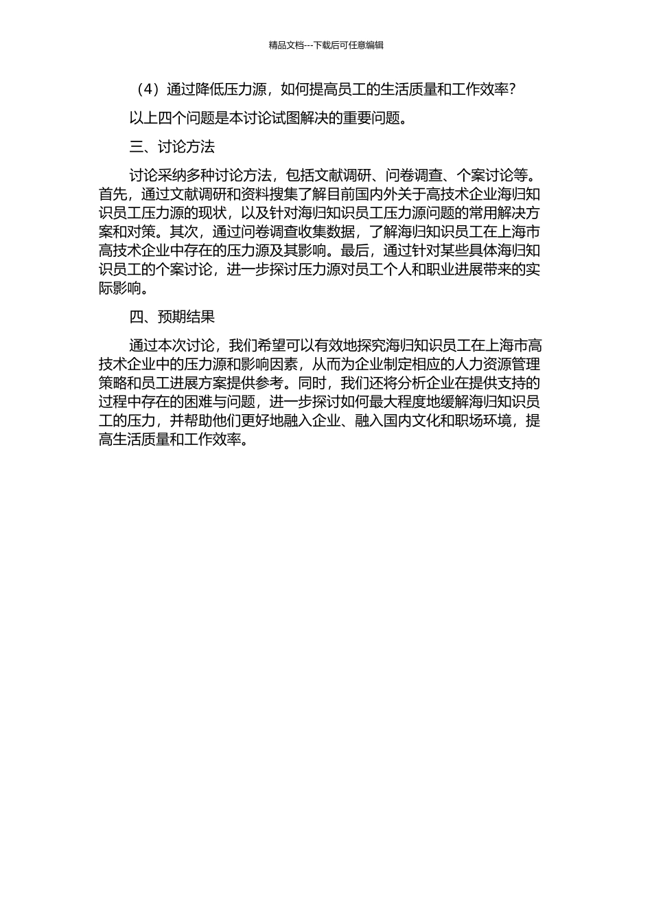 上海市高技术企业海归知识员工压力源研究的开题报告_第2页