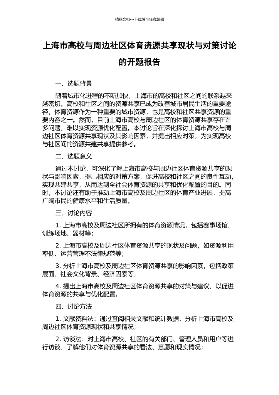 上海市高校与周边社区体育资源共享现状与对策研究的开题报告_第1页