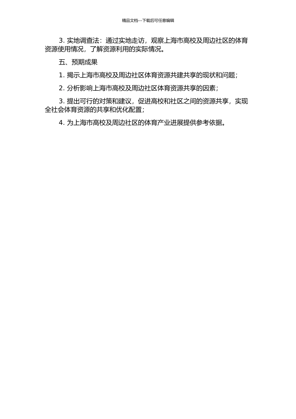 上海市高校与周边社区体育资源共享现状与对策研究的开题报告_第2页