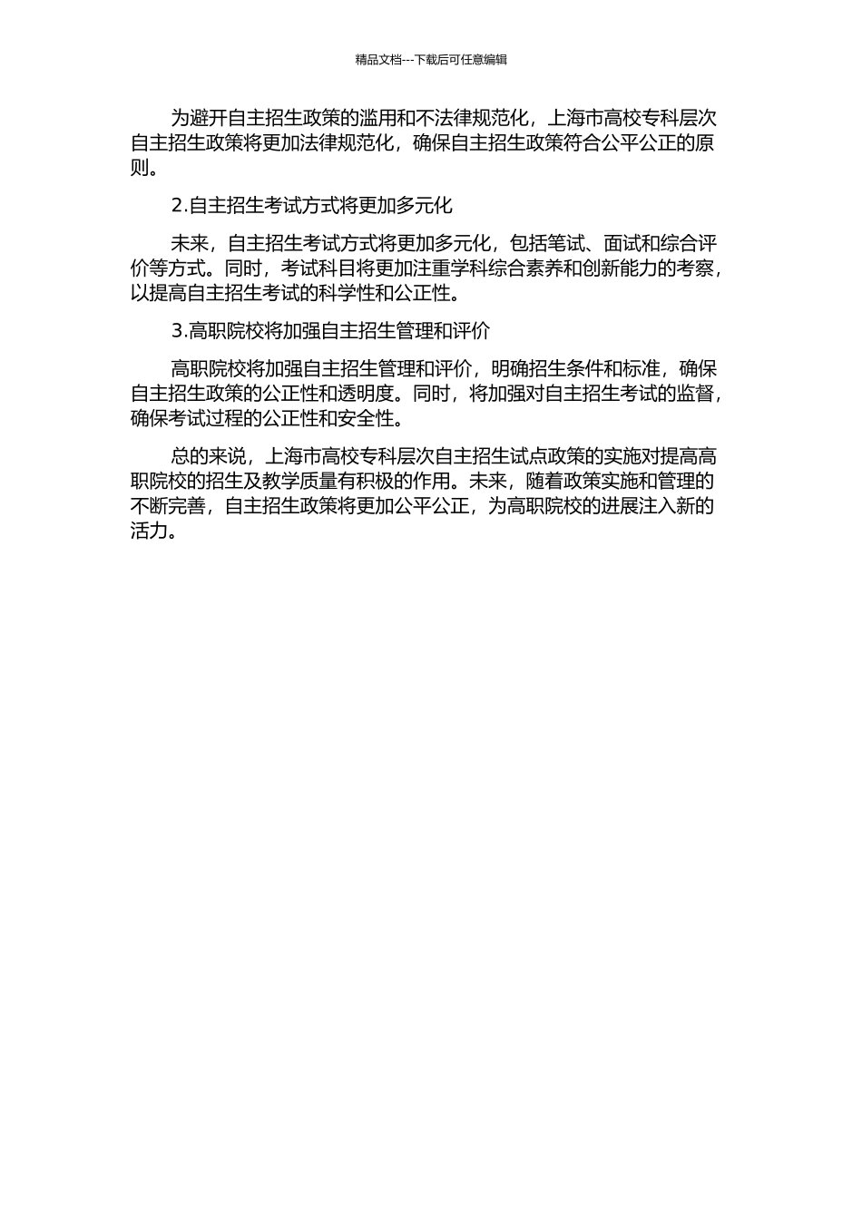 上海市高校专科层次自主招生试点政策研究中期报告_第2页