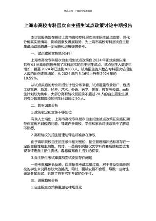 上海市高校专科层次自主招生试点政策研究中期报告