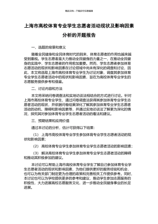 上海市高校体育专业学生志愿者活动现状及影响因素分析的开题报告