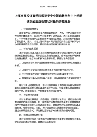 上海市高校体育学院师范类专业篮球教学与中小学新课改的适应性现状研究的开题报告
