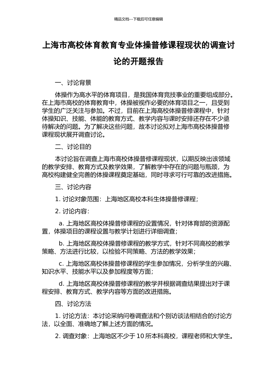 上海市高校体育教育专业体操普修课程现状的调查研究的开题报告_第1页