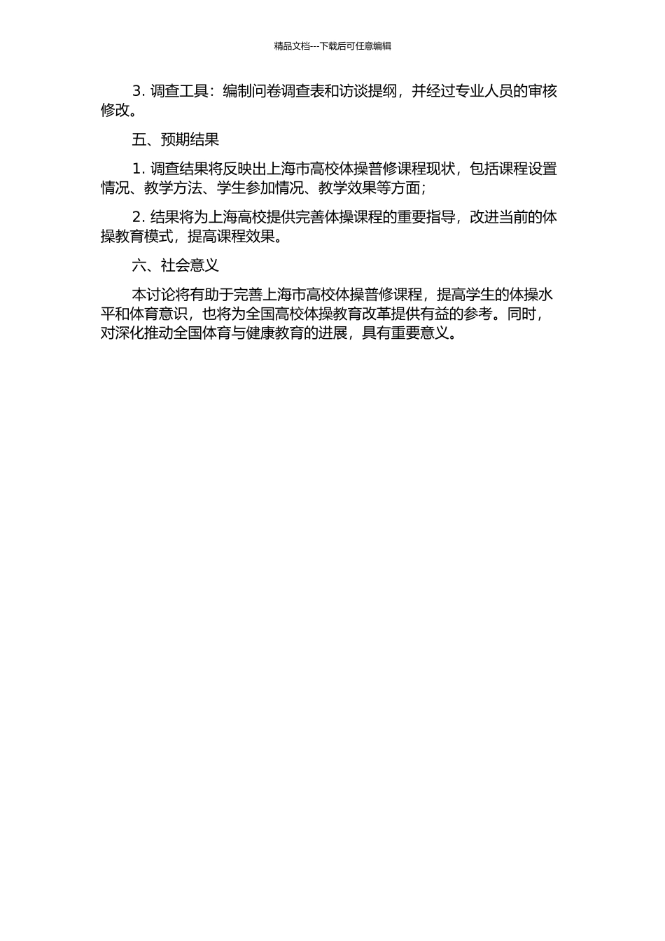 上海市高校体育教育专业体操普修课程现状的调查研究的开题报告_第2页