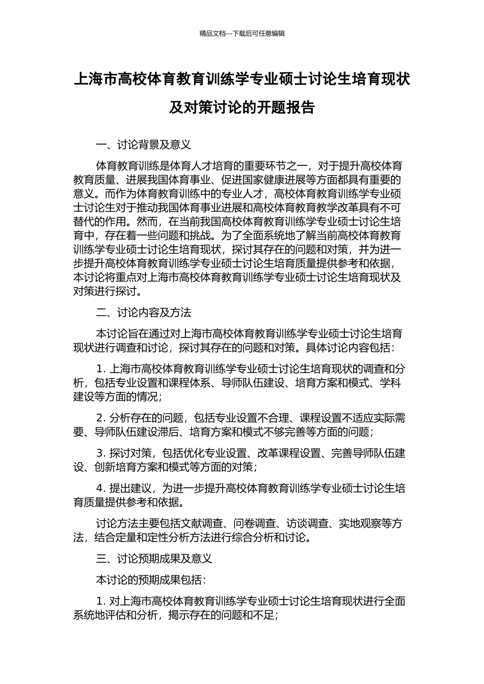上海市高校体育教育训练学专业硕士研究生培养现状及对策研究的开题报告_第1页