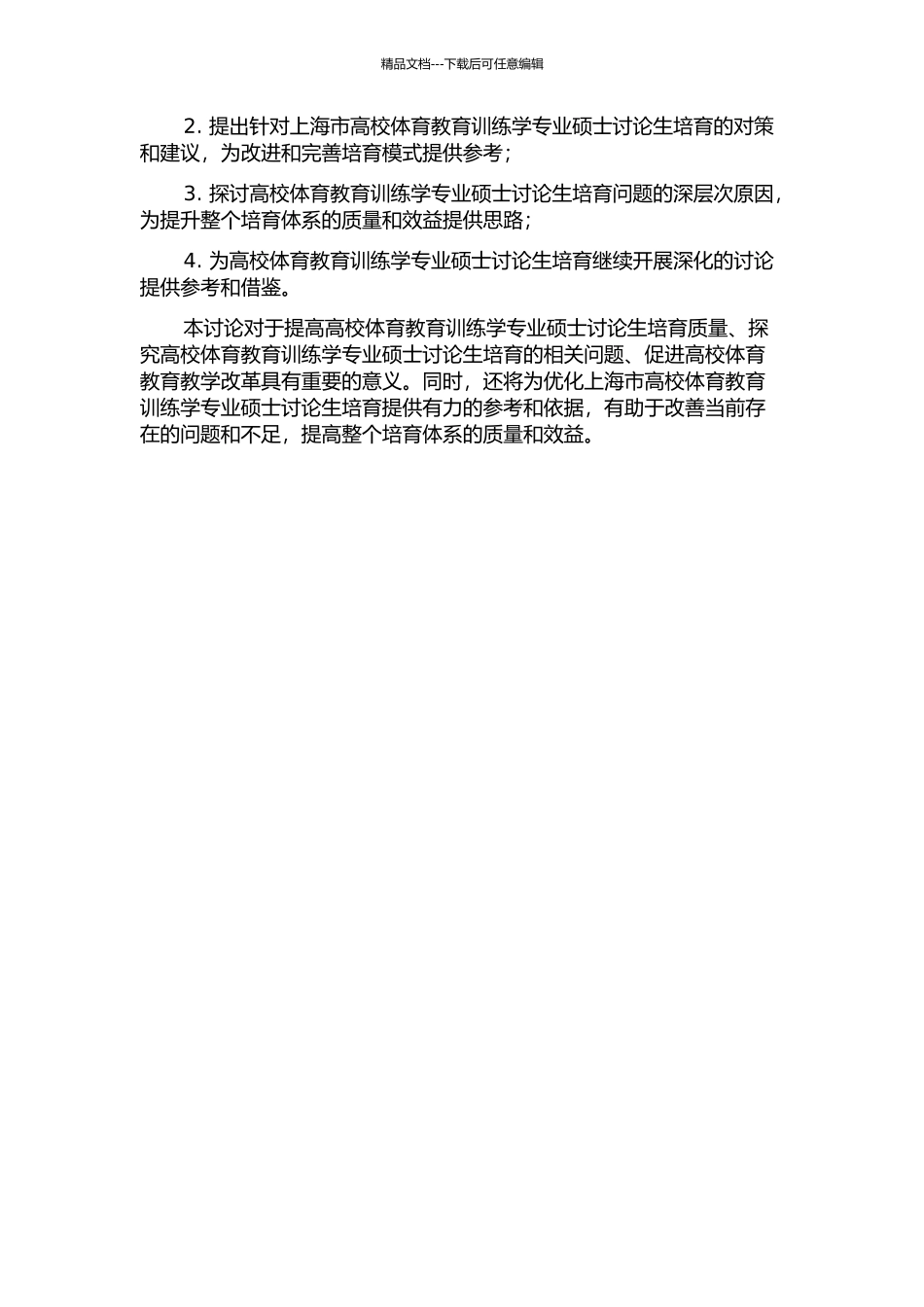 上海市高校体育教育训练学专业硕士研究生培养现状及对策研究的开题报告_第2页