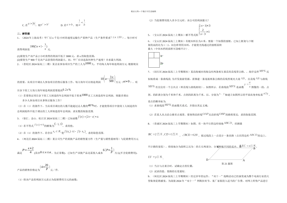 上海市高三数学理一轮复习专题突破训练不等式_第2页