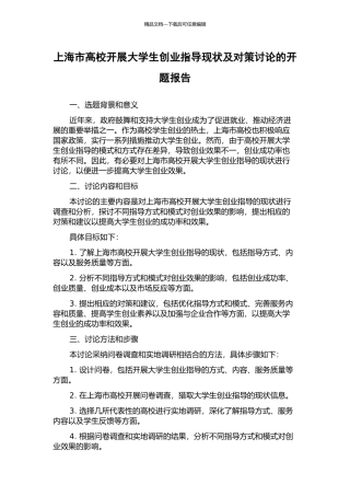 上海市高校开展大学生创业指导现状及对策研究的开题报告