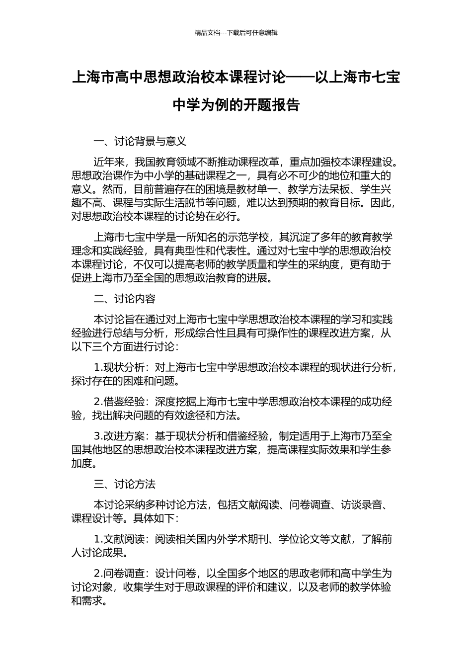 上海市高中思想政治校本课程研究——以上海市七宝中学为例的开题报告_第1页