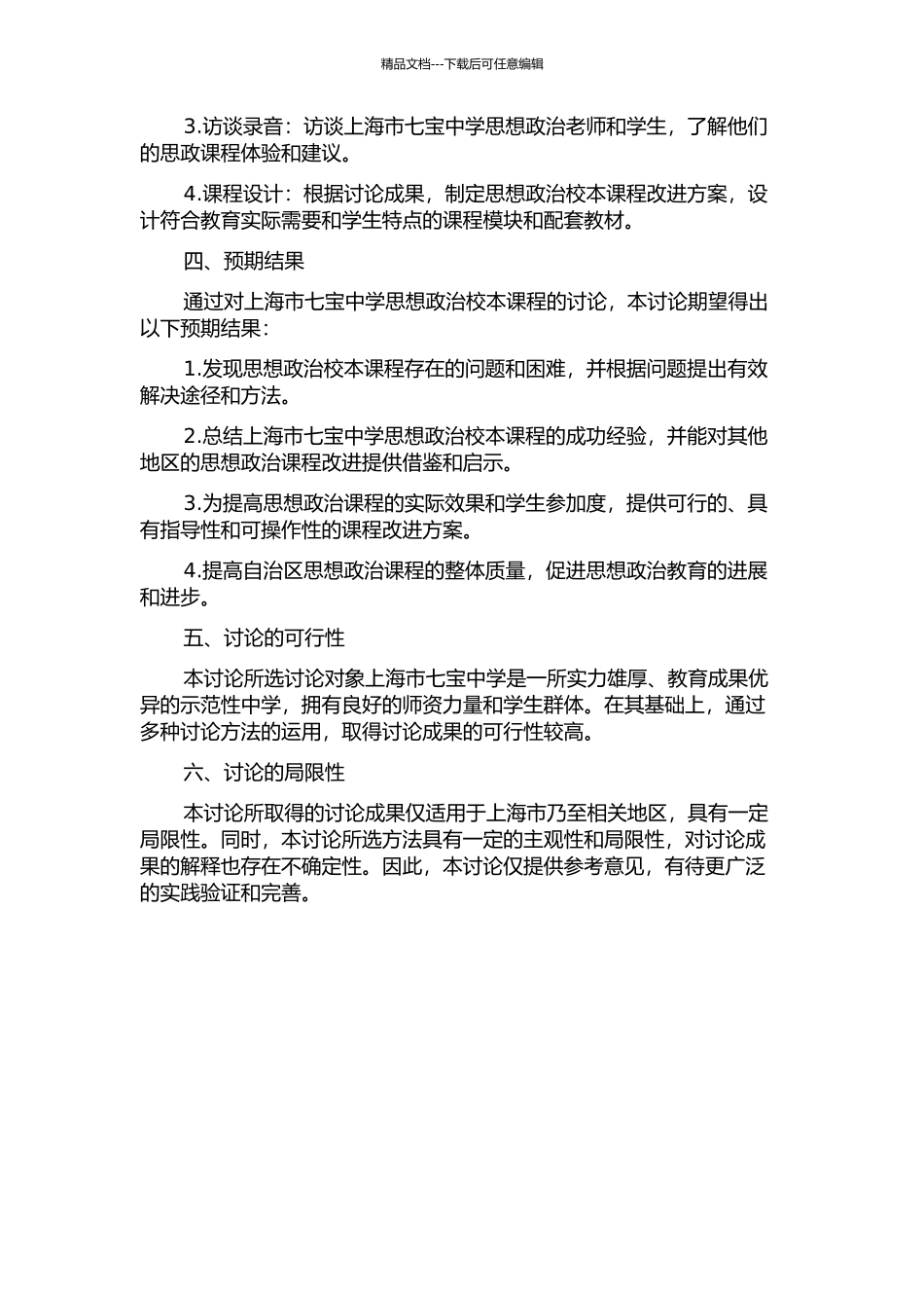 上海市高中思想政治校本课程研究——以上海市七宝中学为例的开题报告_第2页