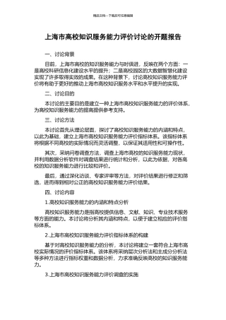 上海市高校知识服务能力评价研究的开题报告