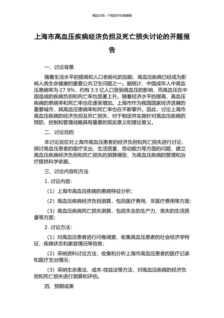 上海市高血压疾病经济负担及死亡损失研究的开题报告_第1页