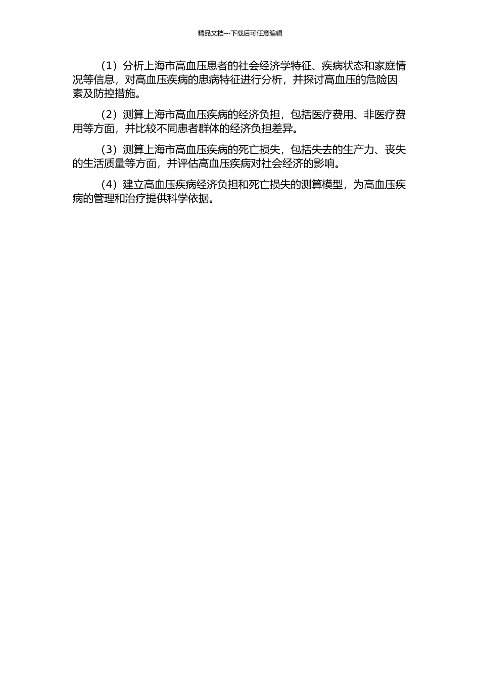 上海市高血压疾病经济负担及死亡损失研究的开题报告_第2页