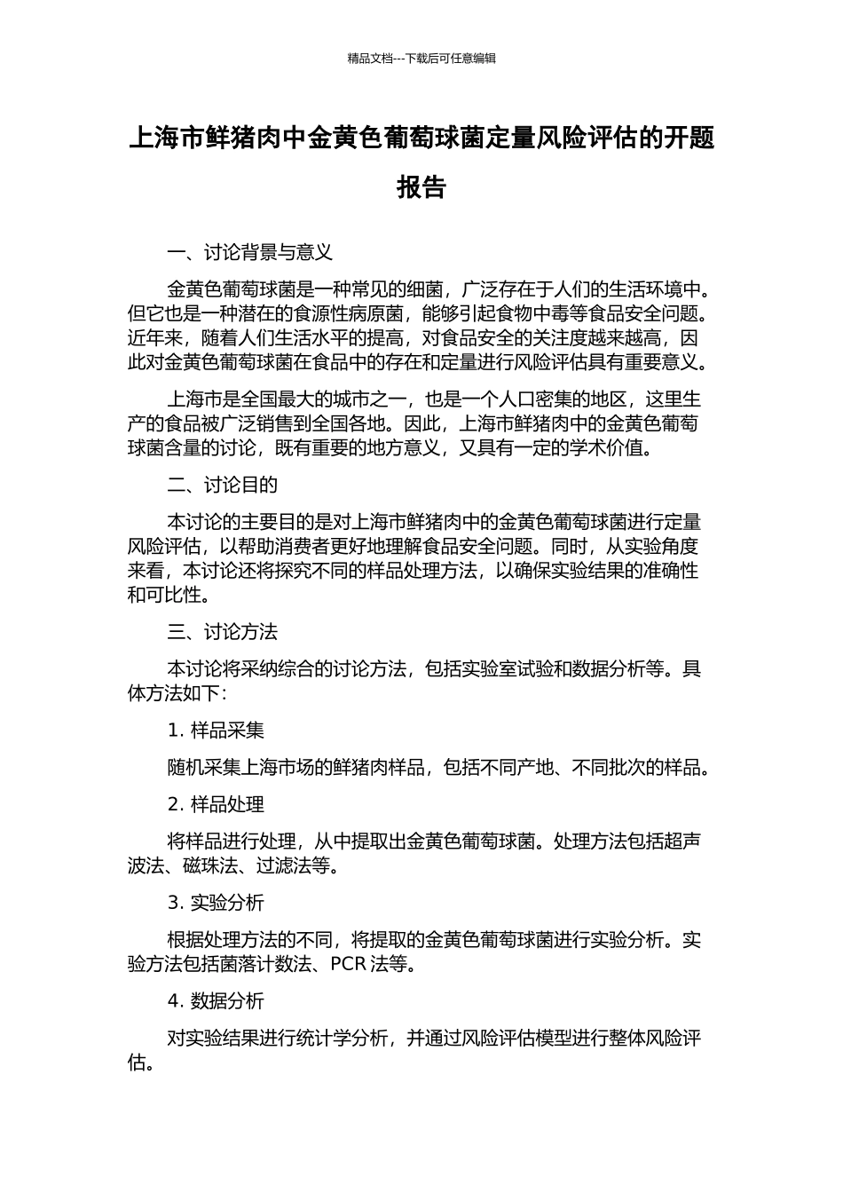 上海市鲜猪肉中金黄色葡萄球菌定量风险评估的开题报告_第1页