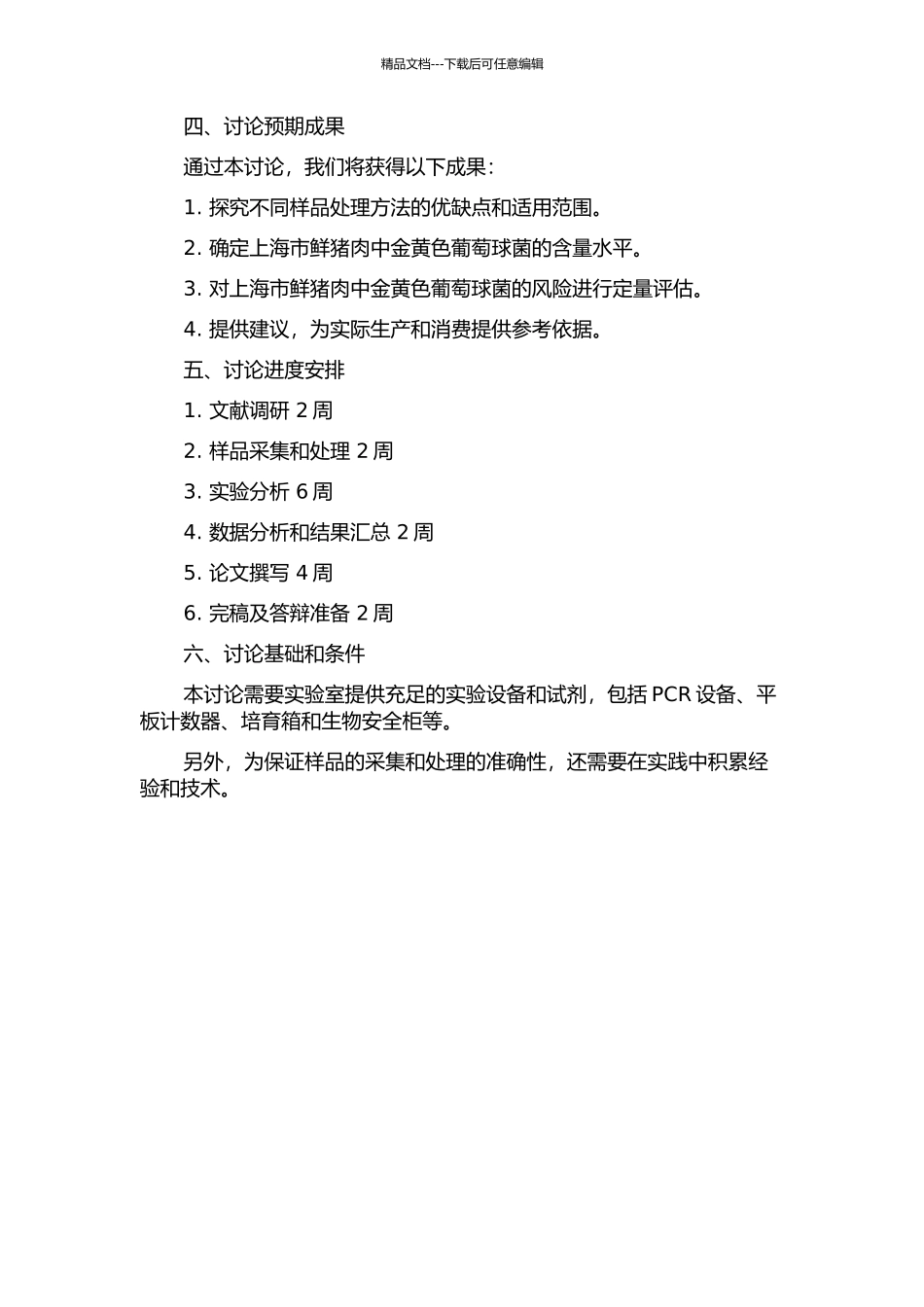 上海市鲜猪肉中金黄色葡萄球菌定量风险评估的开题报告_第2页