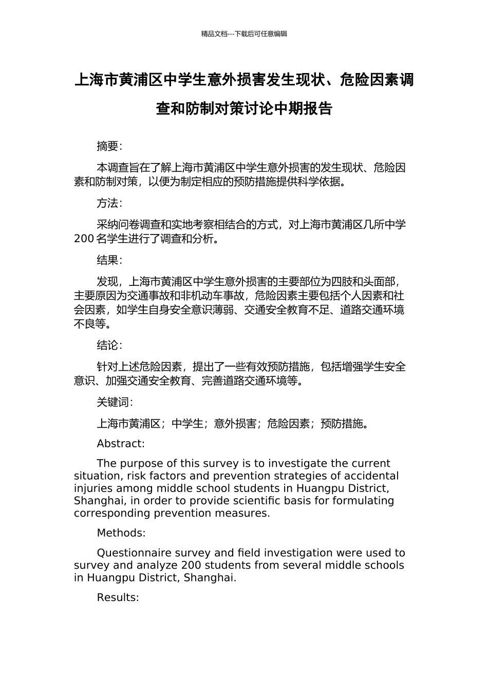 上海市黄浦区中学生意外伤害发生现状、危险因素调查和防制对策研究中期报告_第1页