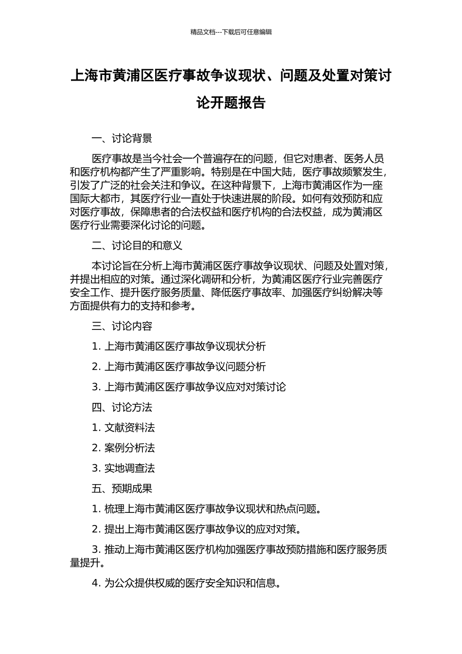 上海市黄浦区医疗事故争议现状、问题及处置对策研究开题报告_第1页