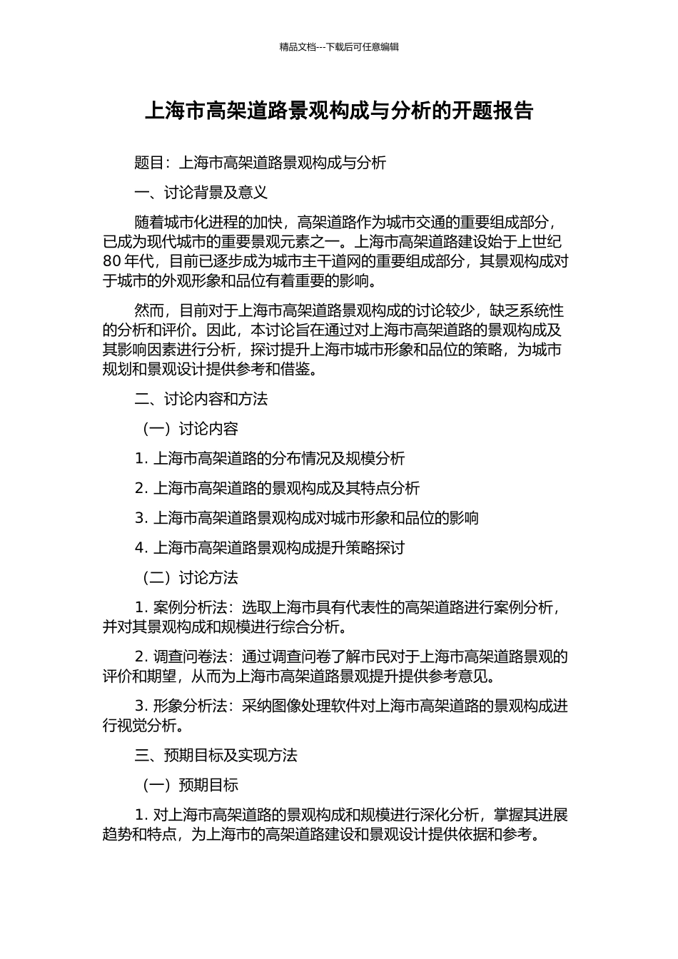 上海市高架道路景观构成与分析的开题报告_第1页