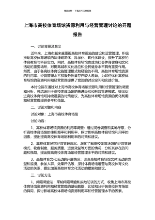 上海市高校体育场馆资源利用与经营管理研究的开题报告