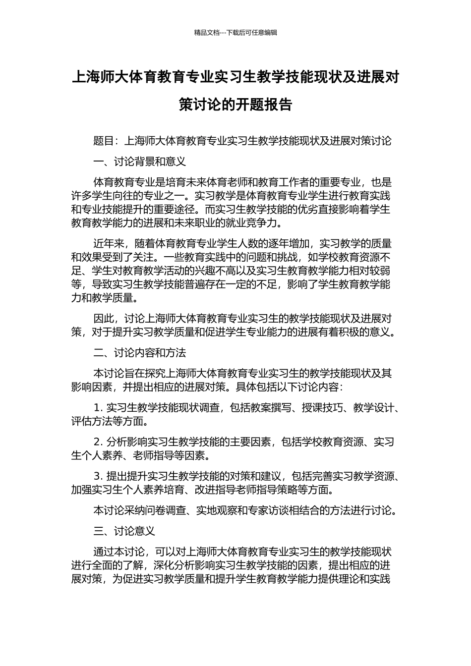 上海师大体育教育专业实习生教学技能现状及发展对策研究的开题报告_第1页
