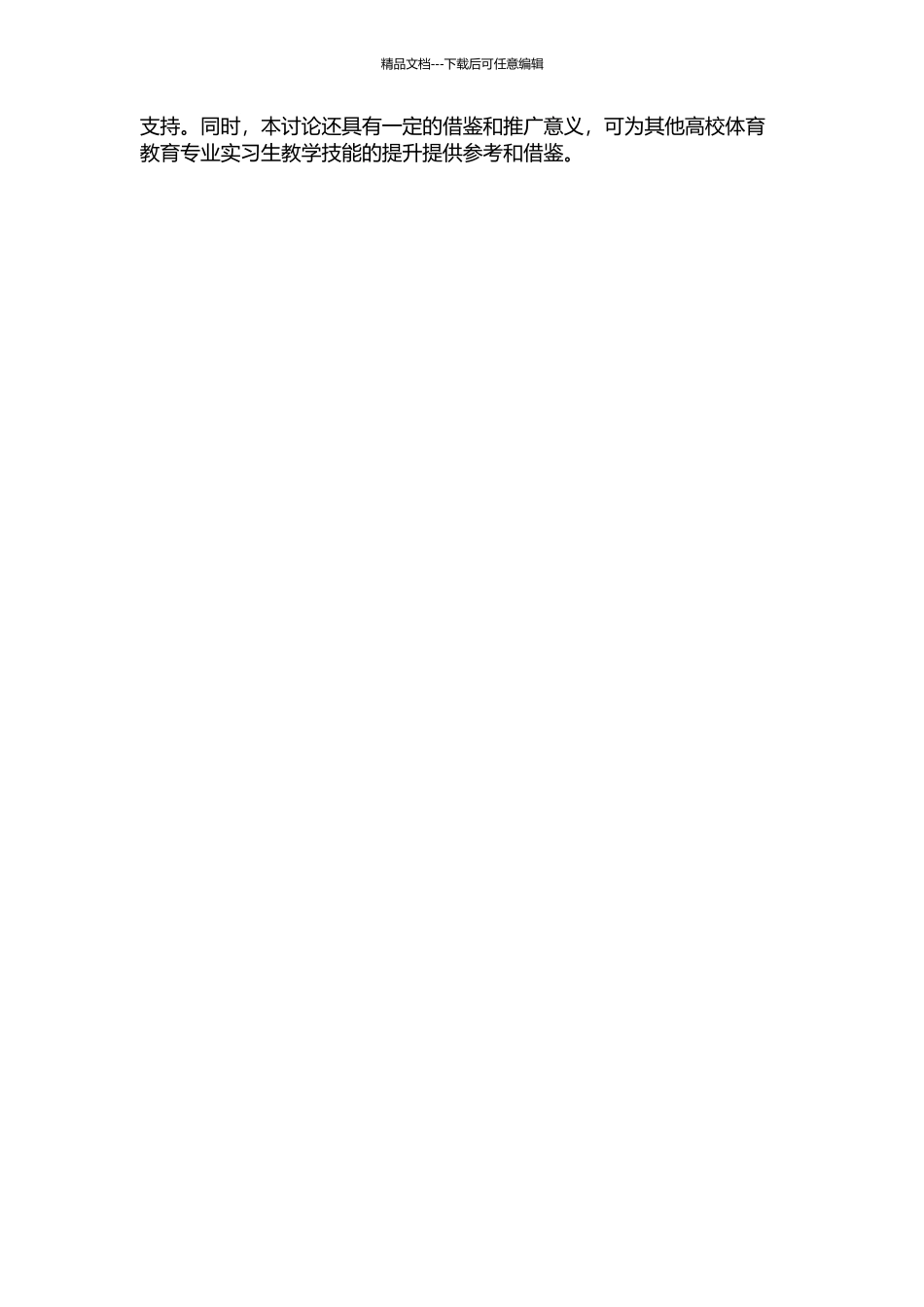 上海师大体育教育专业实习生教学技能现状及发展对策研究的开题报告_第2页