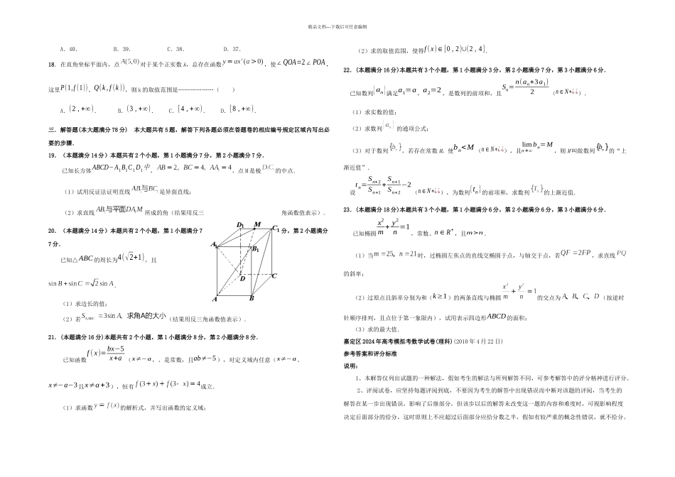 上海市黄浦嘉定区高三下学期高考模拟数学理含答案_第2页