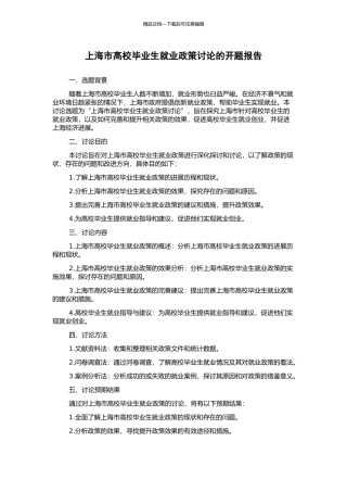 上海市高校毕业生就业政策研究的开题报告