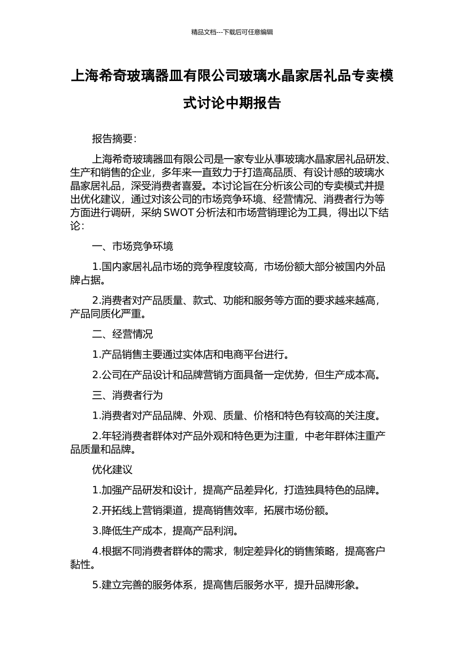 上海希奇玻璃器皿有限公司玻璃水晶家居礼品专卖模式研究中期报告_第1页