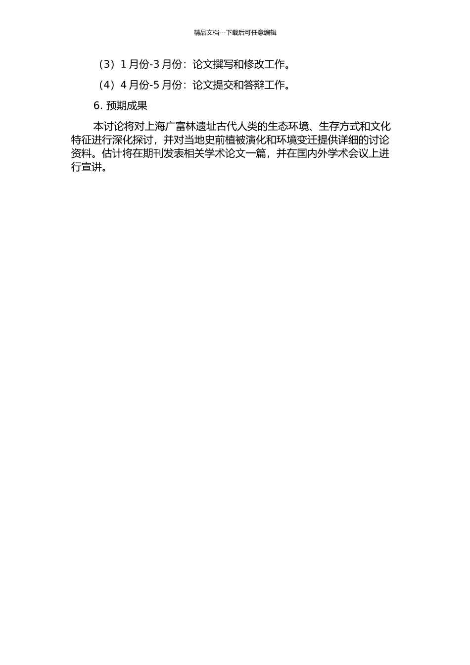 上海广富林遗址史前植物遗存分析的开题报告_第2页