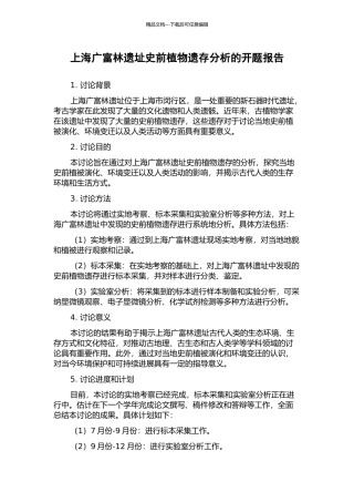 上海广富林遗址史前植物遗存分析的开题报告