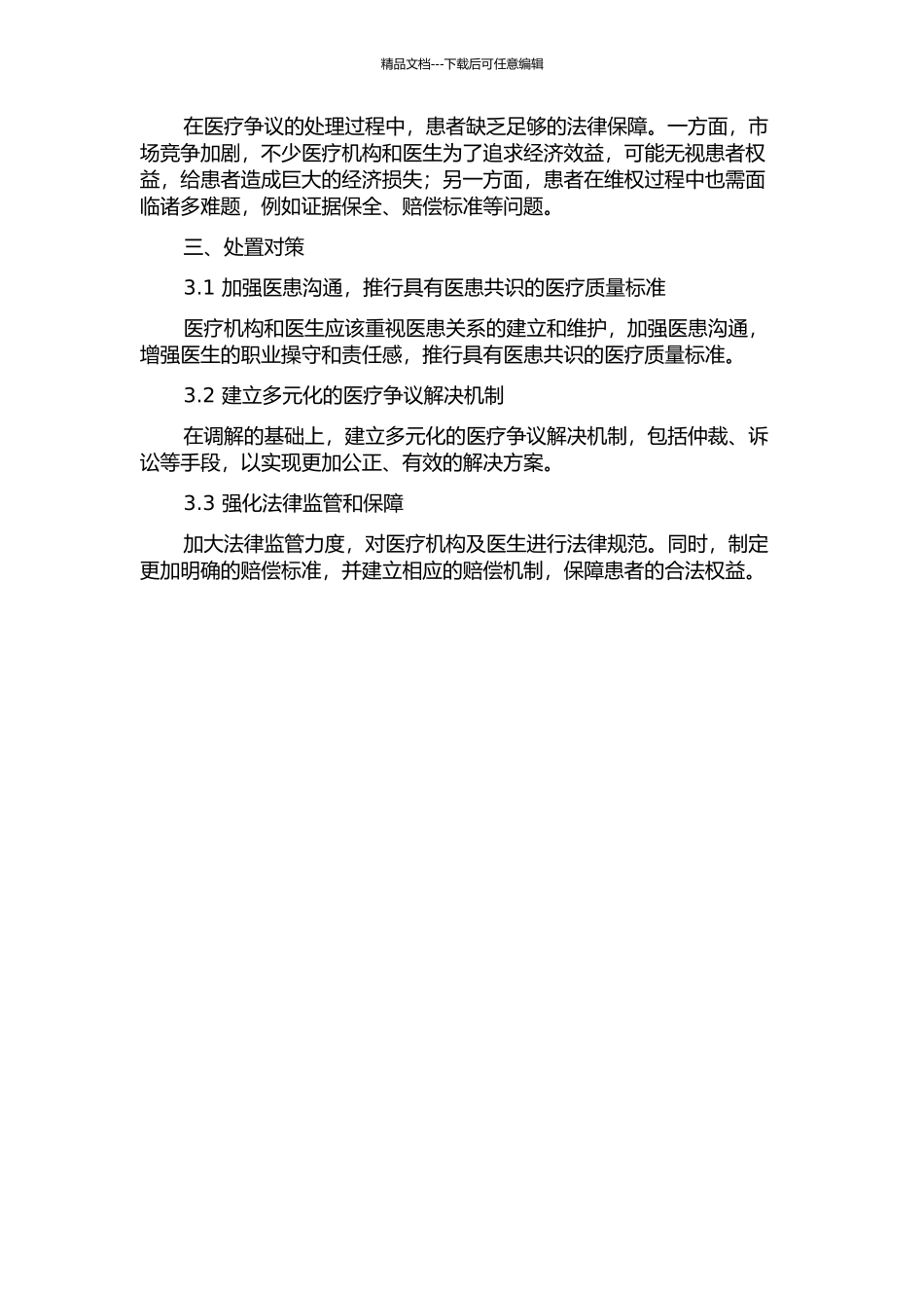 上海市黄浦区医疗事故争议现状、问题及处置对策研究中期报告_第2页